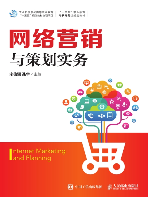 Title details for 网络营销与策划实务 by 宋俊骥 - Available